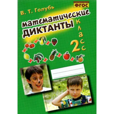 Математика. Алгебра. Геометрия, книга Математические диктанты. 2 класс. Практическое пособие для начальной школы. ФГОС купить по скидке