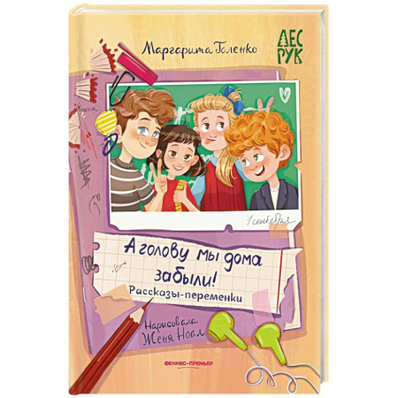 Повести и рассказы о детях, книга А головы мы дома забыли! Рассказы-переменки купить по скидке