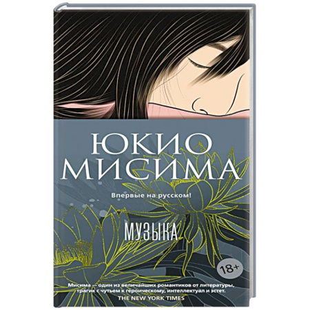 Зарубежная современная проза, книга Музыка купить по скидке