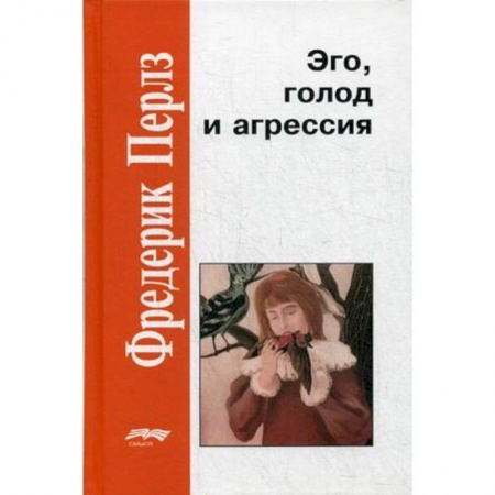 Психоанализ, книга Эго, голод и агрессия купить по скидке