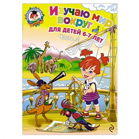 Книги, книга Изучаю мир вокруг. Для детей 6-7 лет. В 2 частях. Часть 2 купить по скидке