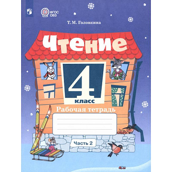 Чтение. 4 класс. Рабочая тетрадь. Адаптированные программы. Часть 2