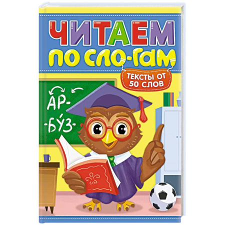 Книги для дошкольников (4-6 лет), книга Читаем по слогам.Уровень 4.Тексты до 50 слов купить по скидке