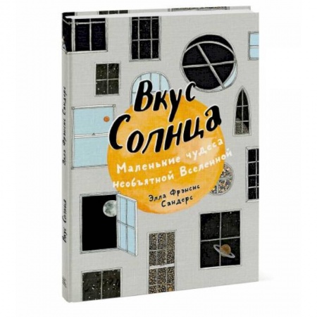 Человек. Земля. Вселенная, книга Вкус Солнца. Маленькие чудеса необъятной Вселенной купить по скидке