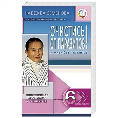 Книги, книга Очистись!  от паразитов и живи без паразитов купить по скидке