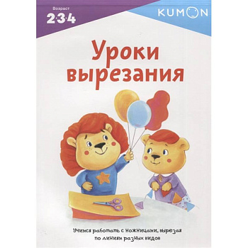 Kumon. Уроки вырезания