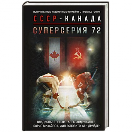 Хоккей, книга Суперсерия 72. История самого невероятного хоккейного противостояния СССР-Канада купить по скидке