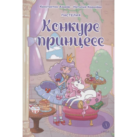 Книги, книга Пастелия. Конкурс принцесс купить по скидке