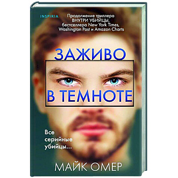 Заживо в темноте