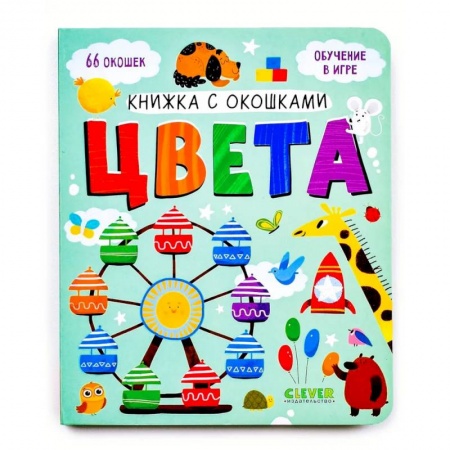 Книги с вырубкой, книга Книжка с окошками. Цвета купить по скидке