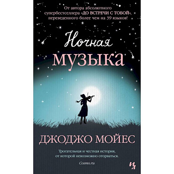 Ночная музыка