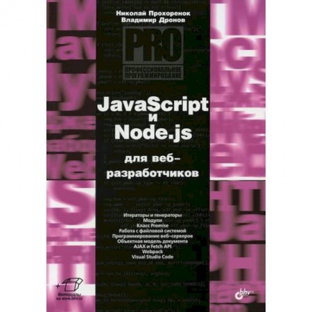 Прочие языки программирования, книга JavaScript и Node.js для веб-разработчиков купить по скидке