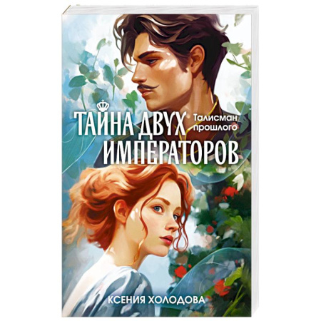 Русское фэнтези, книга Тайна двух императоров купить по скидке