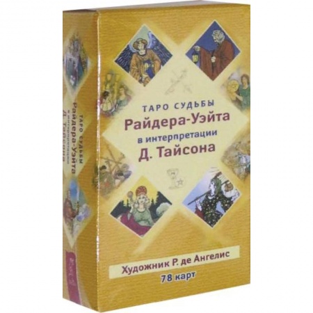 Гадание по картам Таро, книга Таро судьбы Райдера-Уэйта в интерпретации Д. Тайсона 78 карт купить по скидке