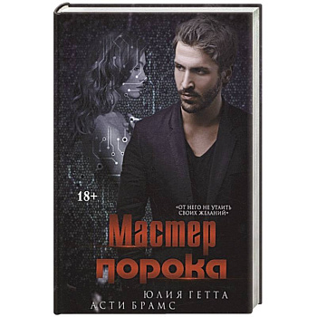 Мастер порока