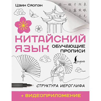 Китайский язык. Обучающие прописи. Структура иероглифа