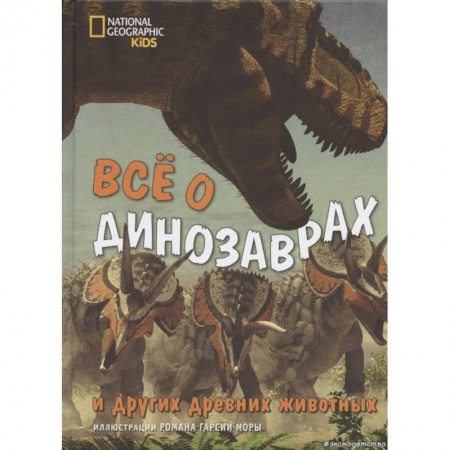 Животный и растительный мир, книга Всё о динозаврах и других древних животных купить по скидке