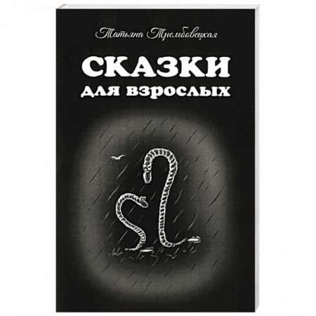 Книги, книга Сказки для взрослых купить по скидке