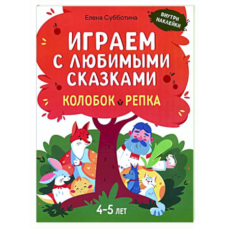 Книжки с наклейками, книга Играем с любимыми сказками: Колобок, Репка: 4-5 лет купить по скидке