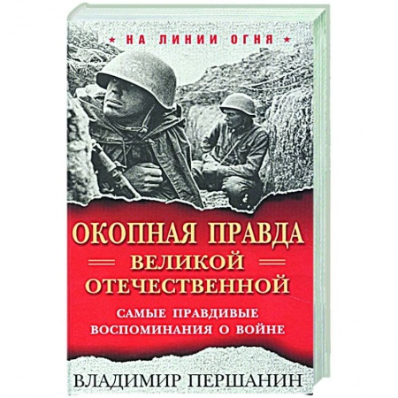Вторая мировая война (1939-1945), книга Окопная правда. Великой Отечественной. Самые правдивые воспоминания о войне купить по скидке