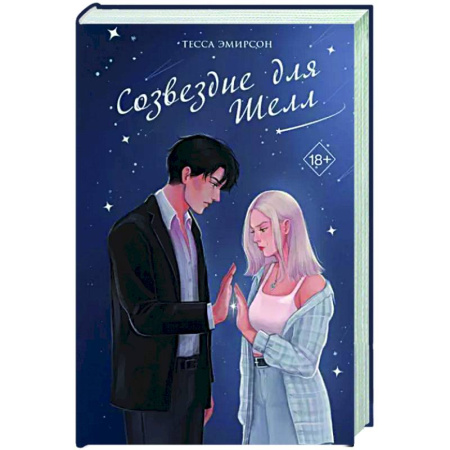 Отечественный любовный роман, книга Созвездие для Шелл купить по скидке