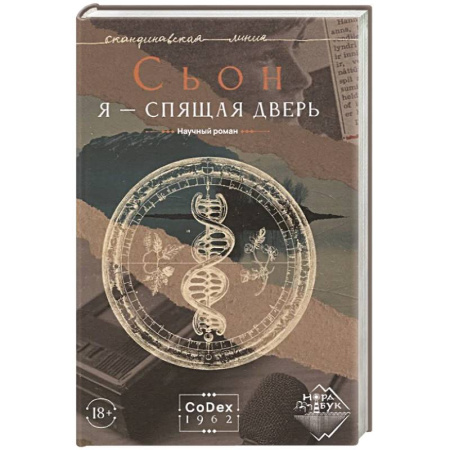 Зарубежная современная проза, книга Я - спящая дверь. Научный роман купить по скидке