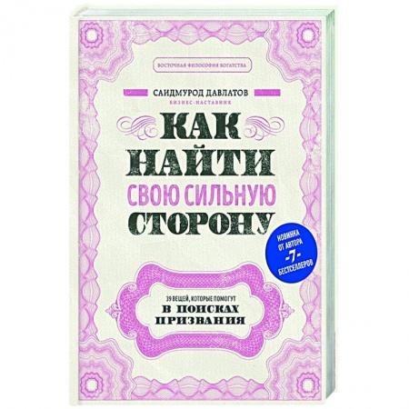 Психология, книга Как найти свою сильную сторону. 39 вещей, которые помогут в поисках призвания купить по скидке