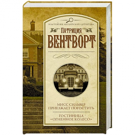 Классика зарубежного детектива, книга Мисс Сильвер приезжает погостить. Гостиница 'Огненное колесо' купить по скидке