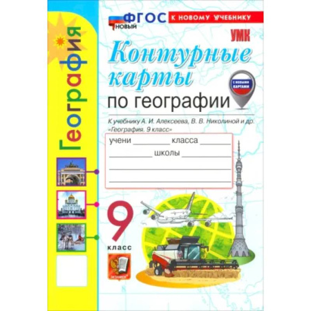 География, книга География. 9 класс. Контурные карты к учебнику А. И. Алексеева, В. В. Николиной и др. купить по скидке