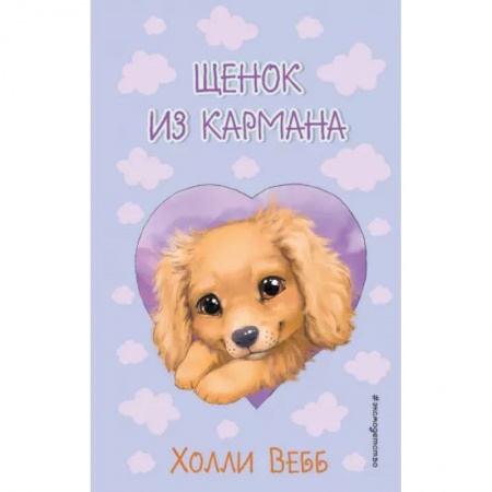 Повести и рассказы о животных, книга Щенок из кармана купить по скидке