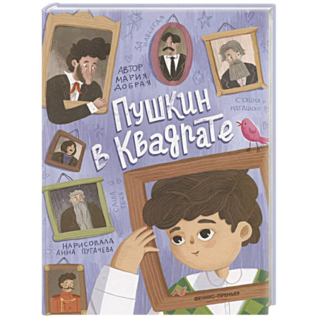 Русская классика для детей, книга Пушкин в квадрате купить по скидке