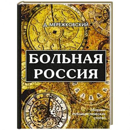Избранные философские труды и речи, книга Больная Россия купить по скидке