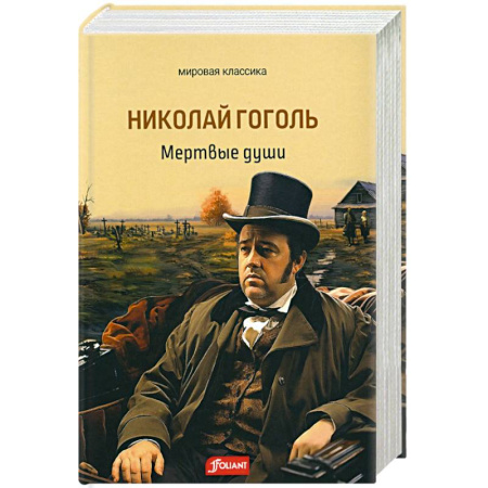 Русская классика, книга Мертвые души купить по скидке