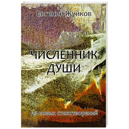 Русская поэзия, книга Численник души купить по скидке