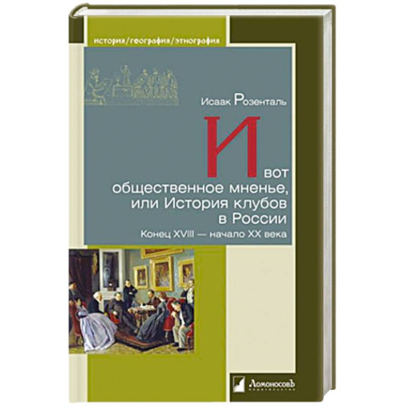 Общественно-политическая литература, книга И вот общественное мненье, или История клубов в России. Конец XVIII-начало ХХ века купить по скидке