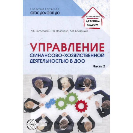 Финансы. Денежное обращение, книга Управление финансово-хозяйственной деятельностью в ДОО. Часть 2 купить по скидке