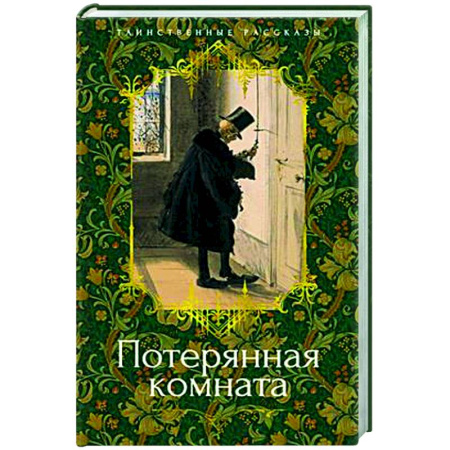 Зарубежная классика, книга Потерянная комната купить по скидке