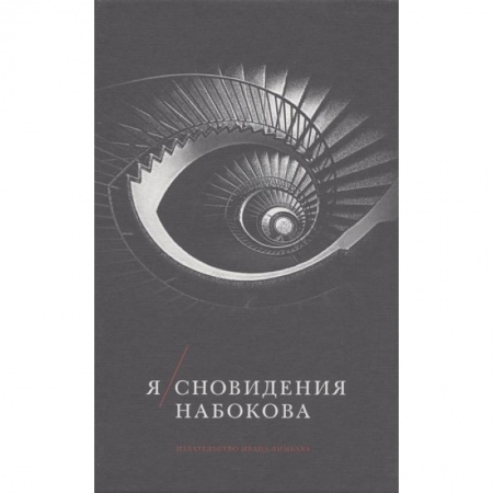 Дневники. Письма. Записки, книга Я/Сновидения Набокова. купить по скидке