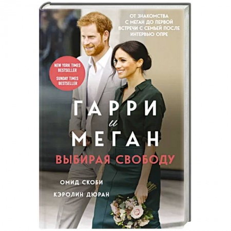 Другие биографии, мемуары, книга Гарри и Меган. Выбирая свободу купить по скидке