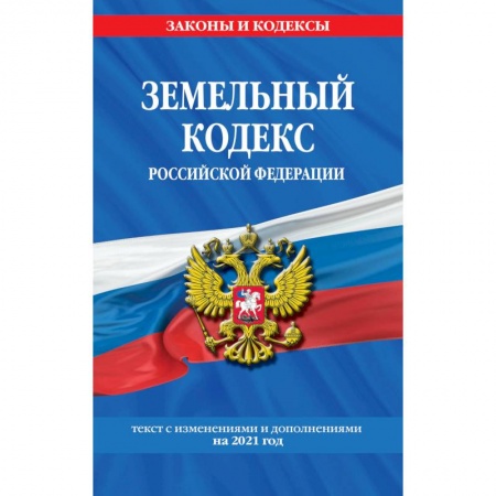 Право. Юридические науки, книга Земельный кодекс Российской Федерации. Текст с изменениями и дополнениями на 2021 год купить по скидке