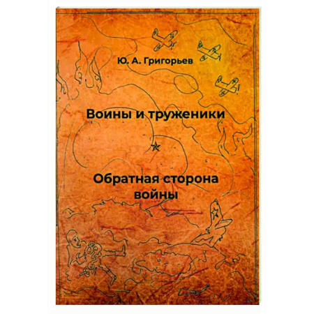Русская современная проза, книга Воины и труженики. Обратная сторона войны купить по скидке