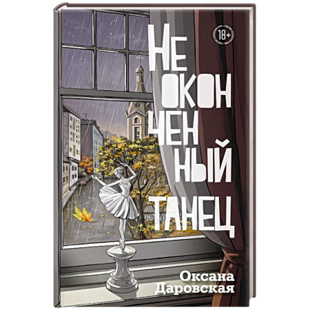 Русская современная проза, книга Неоконченный танец купить по скидке
