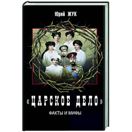 Императорский Дом Романовых, книга «Царское дело». Факты и мифы купить по скидке
