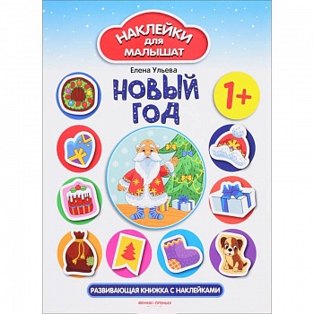 Новый год: развивающая книжка с наклейками