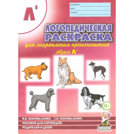 Загадки. Скороговорки. Считалки, книга Логопедическая  раскраска для закрепления произношения звука 'Л'. Пособие для логопедов, родителей и детей купить по скидке