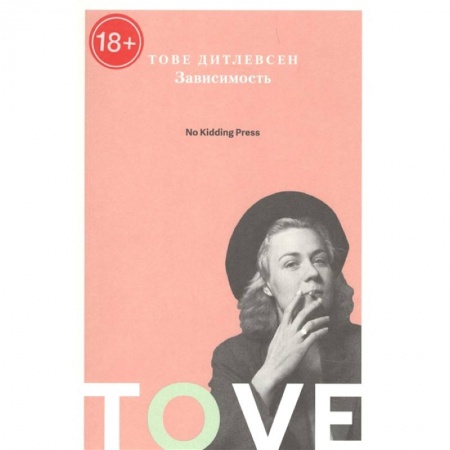 Зарубежная современная проза, книга Зависимость купить по скидке