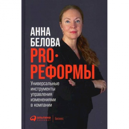 Управление проектами, книга PRO реформы купить по скидке