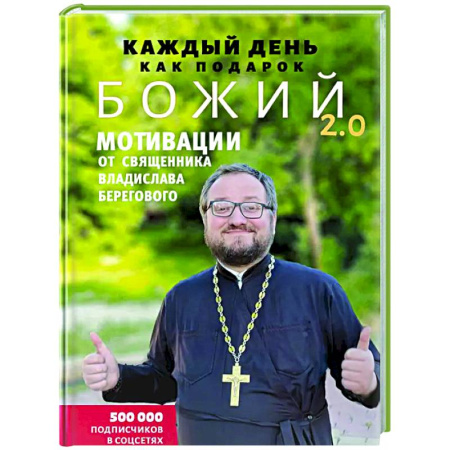 Духовная литература, книга Каждый день как подарок божий 2.0: Мотивации от священника Владислава Берегового купить по скидке