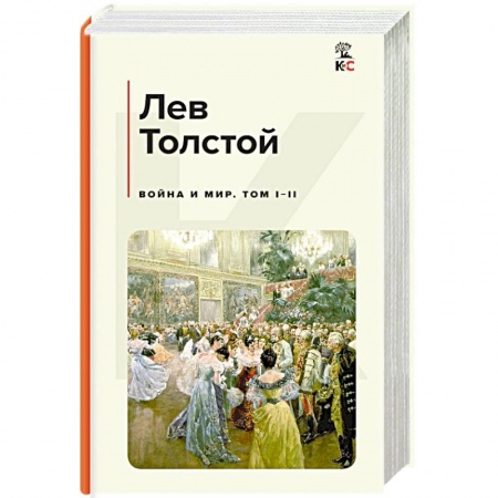 Русская классика, книга Война и мир. Том I-II купить по скидке