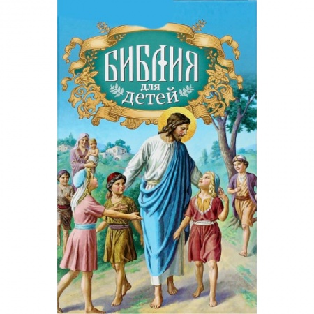 Религиозная литература для детей, книга Библия для детей купить по скидке